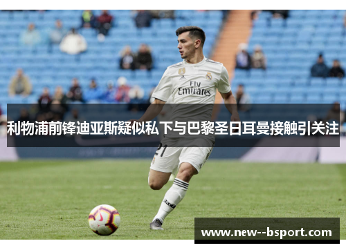 利物浦前锋迪亚斯疑似私下与巴黎圣日耳曼接触引关注 利物浦前锋迪亚斯疑似私下与巴黎圣日耳曼接触引关注