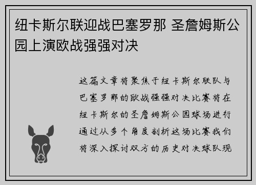 纽卡斯尔联迎战巴塞罗那 圣詹姆斯公园上演欧战强强对决