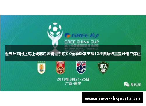 世界杯官网正式上线志愿者管理系统3 0全新版本支持12种国际语言提升用户体验 世界杯官网正式上线志愿者管理系统3 0全新版本支持12种国际语言提升用户体验