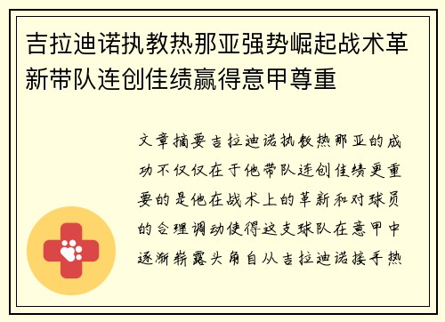吉拉迪诺执教热那亚强势崛起战术革新带队连创佳绩赢得意甲尊重