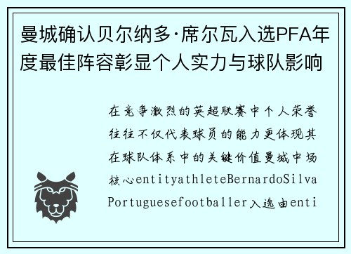 曼城确认贝尔纳多·席尔瓦入选PFA年度最佳阵容彰显个人实力与球队影响力 曼城确认贝尔纳多·席尔瓦入选PFA年度最佳阵容彰显个人实力与球队影响力