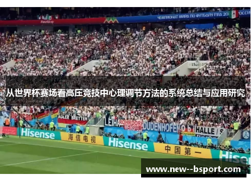 从世界杯赛场看高压竞技中心理调节方法的系统总结与应用研究 从世界杯赛场看高压竞技中心理调节方法的系统总结与应用研究