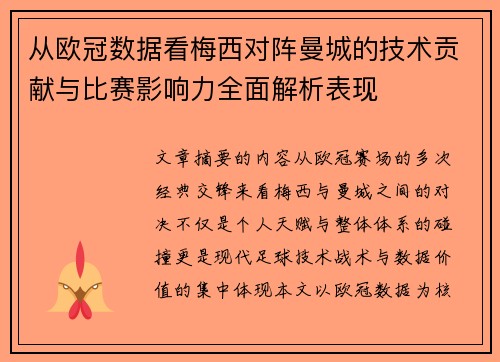 从欧冠数据看梅西对阵曼城的技术贡献与比赛影响力全面解析表现 从欧冠数据看梅西对阵曼城的技术贡献与比赛影响力全面解析表现