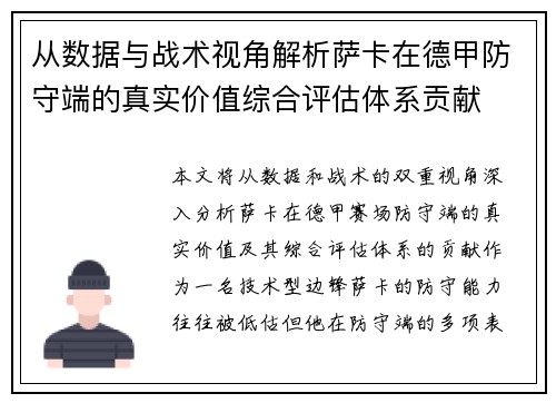 从数据与战术视角解析萨卡在德甲防守端的真实价值综合评估体系贡献 从数据与战术视角解析萨卡在德甲防守端的真实价值综合评估体系贡献
