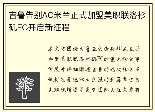 吉鲁告别AC米兰正式加盟美职联洛杉矶FC开启新征程