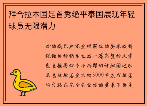 拜合拉木国足首秀绝平泰国展现年轻球员无限潜力