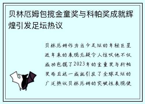 贝林厄姆包揽金童奖与科帕奖成就辉煌引发足坛热议 贝林厄姆包揽金童奖与科帕奖成就辉煌引发足坛热议