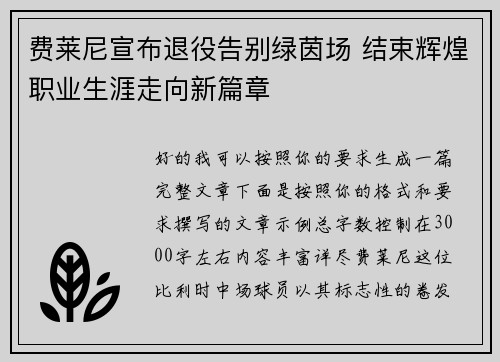 费莱尼宣布退役告别绿茵场 结束辉煌职业生涯走向新篇章