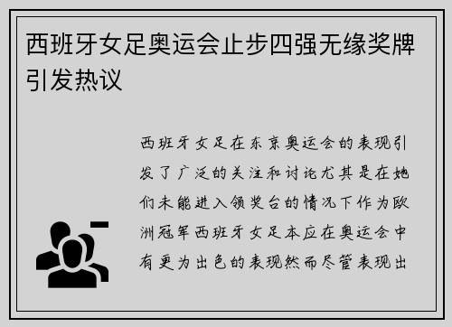 西班牙女足奥运会止步四强无缘奖牌引发热议