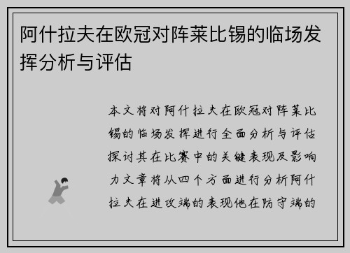 阿什拉夫在欧冠对阵莱比锡的临场发挥分析与评估