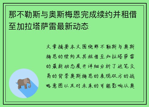 那不勒斯与奥斯梅恩完成续约并租借至加拉塔萨雷最新动态