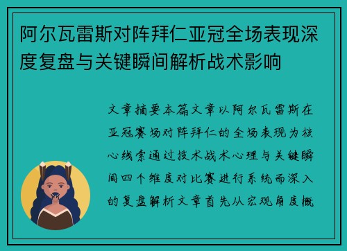 阿尔瓦雷斯对阵拜仁亚冠全场表现深度复盘与关键瞬间解析战术影响