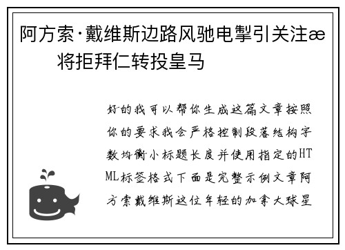 阿方索·戴维斯边路风驰电掣引关注或将拒拜仁转投皇马