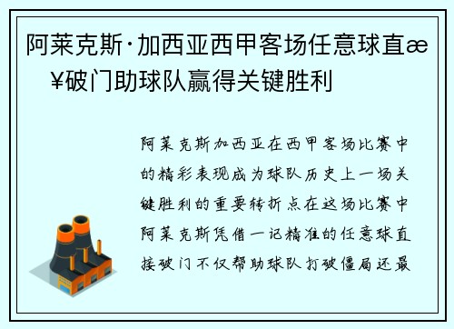 阿莱克斯·加西亚西甲客场任意球直接破门助球队赢得关键胜利