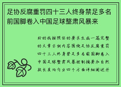 足协反腐重罚四十三人终身禁足多名前国脚卷入中国足球整肃风暴来 足协反腐重罚四十三人终身禁足多名前国脚卷入中国足球整肃风暴来