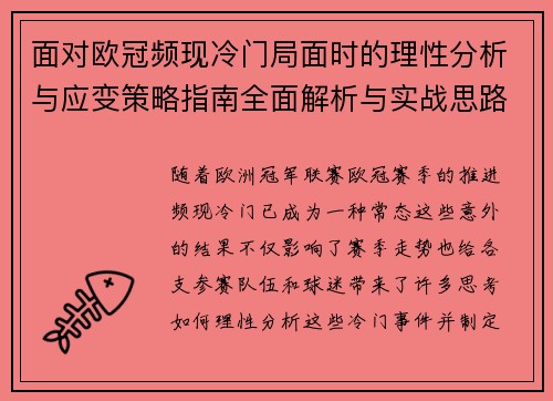 面对欧冠频现冷门局面时的理性分析与应变策略指南全面解析与实战思路