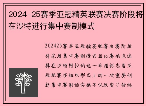 2024-25赛季亚冠精英联赛决赛阶段将在沙特进行集中赛制模式