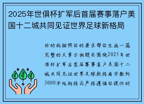 2025年世俱杯扩军后首届赛事落户美国十二城共同见证世界足球新格局
