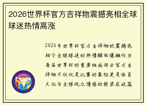 2026世界杯官方吉祥物震撼亮相全球球迷热情高涨 2026世界杯官方吉祥物震撼亮相全球球迷热情高涨