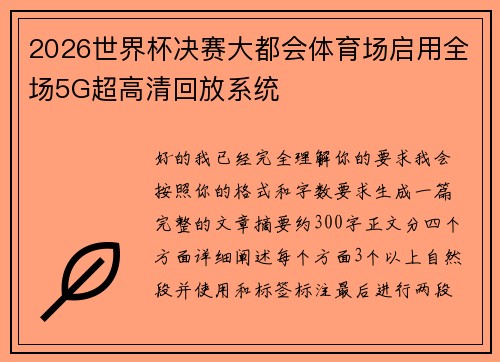 2026世界杯决赛大都会体育场启用全场5G超高清回放系统