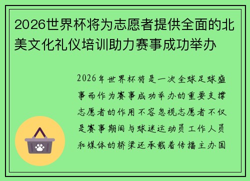 2026世界杯将为志愿者提供全面的北美文化礼仪培训助力赛事成功举办