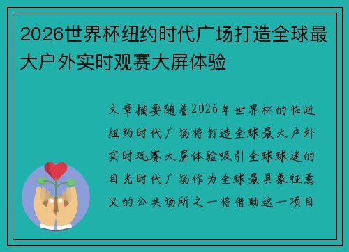 2026世界杯纽约时代广场打造全球最大户外实时观赛大屏体验