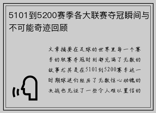 5101到5200赛季各大联赛夺冠瞬间与不可能奇迹回顾