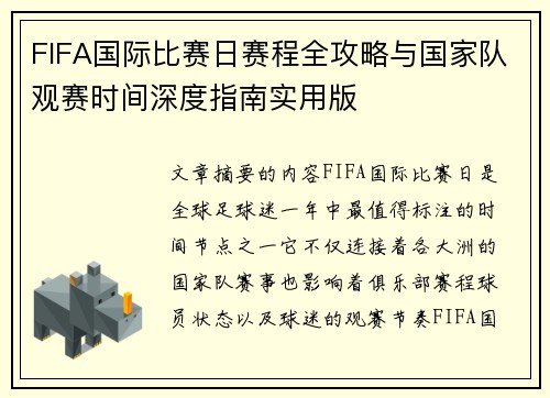 FIFA国际比赛日赛程全攻略与国家队观赛时间深度指南实用版