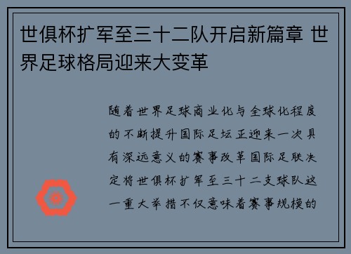 世俱杯扩军至三十二队开启新篇章 世界足球格局迎来大变革 世俱杯扩军至三十二队开启新篇章 世界足球格局迎来大变革