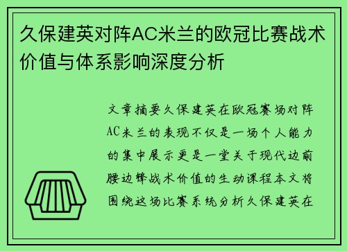 久保建英对阵AC米兰的欧冠比赛战术价值与体系影响深度分析