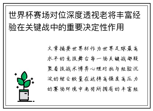 世界杯赛场对位深度透视老将丰富经验在关键战中的重要决定性作用 世界杯赛场对位深度透视老将丰富经验在关键战中的重要决定性作用