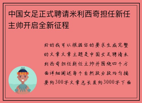中国女足正式聘请米利西奇担任新任主帅开启全新征程