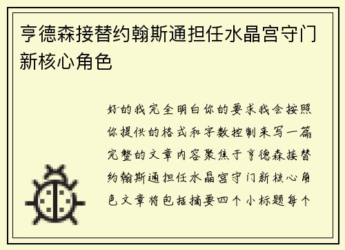亨德森接替约翰斯通担任水晶宫守门新核心角色