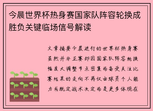 今晨世界杯热身赛国家队阵容轮换成胜负关键临场信号解读