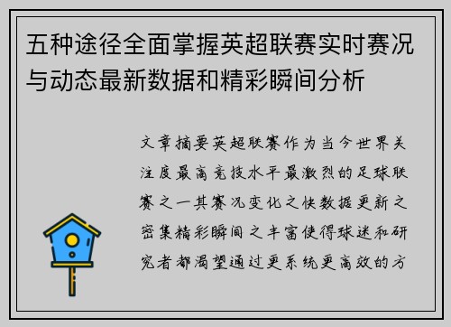 五种途径全面掌握英超联赛实时赛况与动态最新数据和精彩瞬间分析