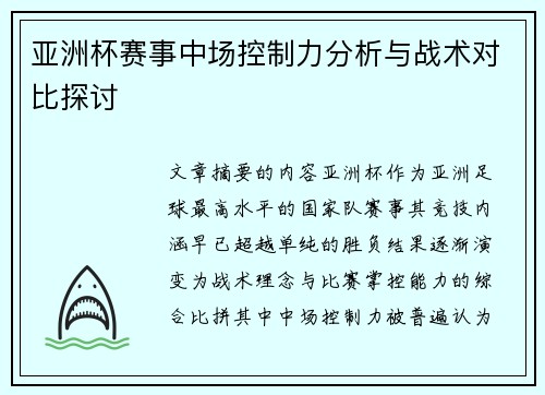 亚洲杯赛事中场控制力分析与战术对比探讨