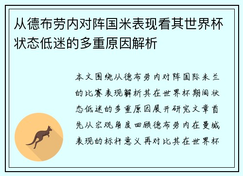从德布劳内对阵国米表现看其世界杯状态低迷的多重原因解析 从德布劳内对阵国米表现看其世界杯状态低迷的多重原因解析