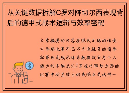从关键数据拆解C罗对阵切尔西表现背后的德甲式战术逻辑与效率密码 从关键数据拆解C罗对阵切尔西表现背后的德甲式战术逻辑与效率密码