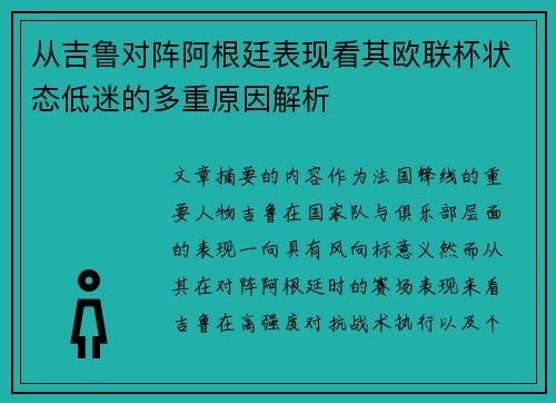 从吉鲁对阵阿根廷表现看其欧联杯状态低迷的多重原因解析