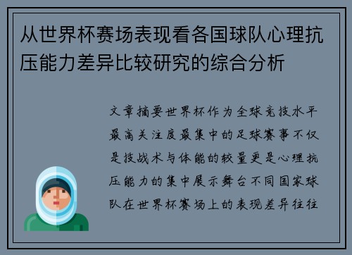 从世界杯赛场表现看各国球队心理抗压能力差异比较研究的综合分析