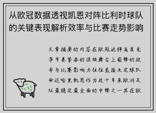 从欧冠数据透视凯恩对阵比利时球队的关键表现解析效率与比赛走势影响力