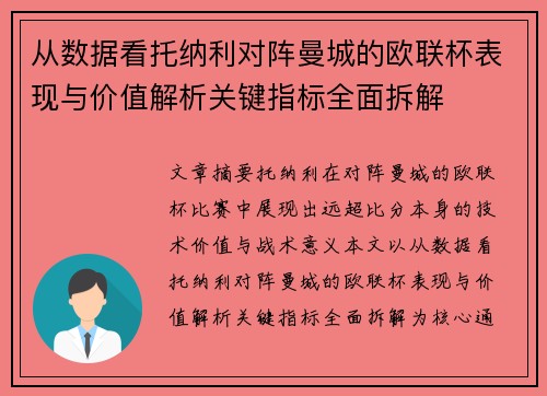 从数据看托纳利对阵曼城的欧联杯表现与价值解析关键指标全面拆解 从数据看托纳利对阵曼城的欧联杯表现与价值解析关键指标全面拆解