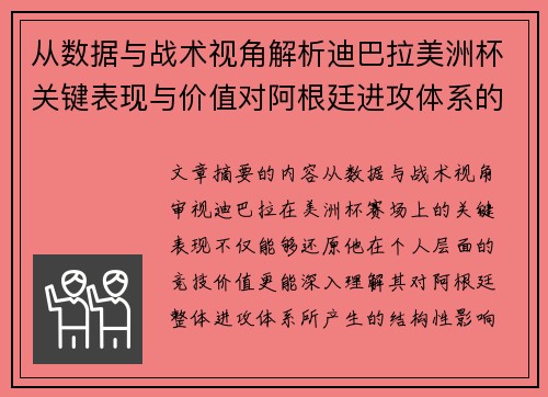 从数据与战术视角解析迪巴拉美洲杯关键表现与价值对阿根廷进攻体系的影响 从数据与战术视角解析迪巴拉美洲杯关键表现与价值对阿根廷进攻体系的影响