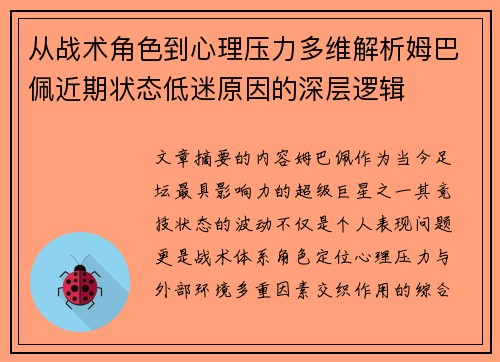 从战术角色到心理压力多维解析姆巴佩近期状态低迷原因的深层逻辑 从战术角色到心理压力多维解析姆巴佩近期状态低迷原因的深层逻辑
