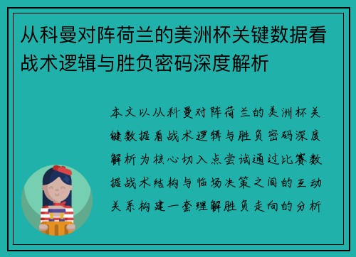 从科曼对阵荷兰的美洲杯关键数据看战术逻辑与胜负密码深度解析 从科曼对阵荷兰的美洲杯关键数据看战术逻辑与胜负密码深度解析