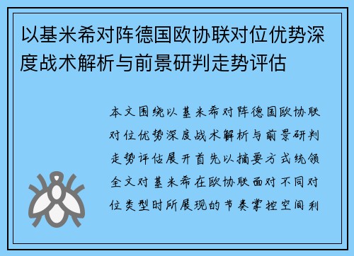 以基米希对阵德国欧协联对位优势深度战术解析与前景研判走势评估