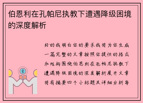 伯恩利在孔帕尼执教下遭遇降级困境的深度解析