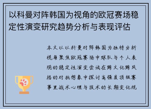以科曼对阵韩国为视角的欧冠赛场稳定性演变研究趋势分析与表现评估 以科曼对阵韩国为视角的欧冠赛场稳定性演变研究趋势分析与表现评估