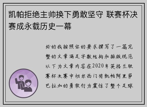 凯帕拒绝主帅换下勇敢坚守 联赛杯决赛成永载历史一幕