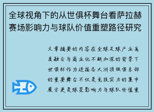 全球视角下的从世俱杯舞台看萨拉赫赛场影响力与球队价值重塑路径研究 全球视角下的从世俱杯舞台看萨拉赫赛场影响力与球队价值重塑路径研究